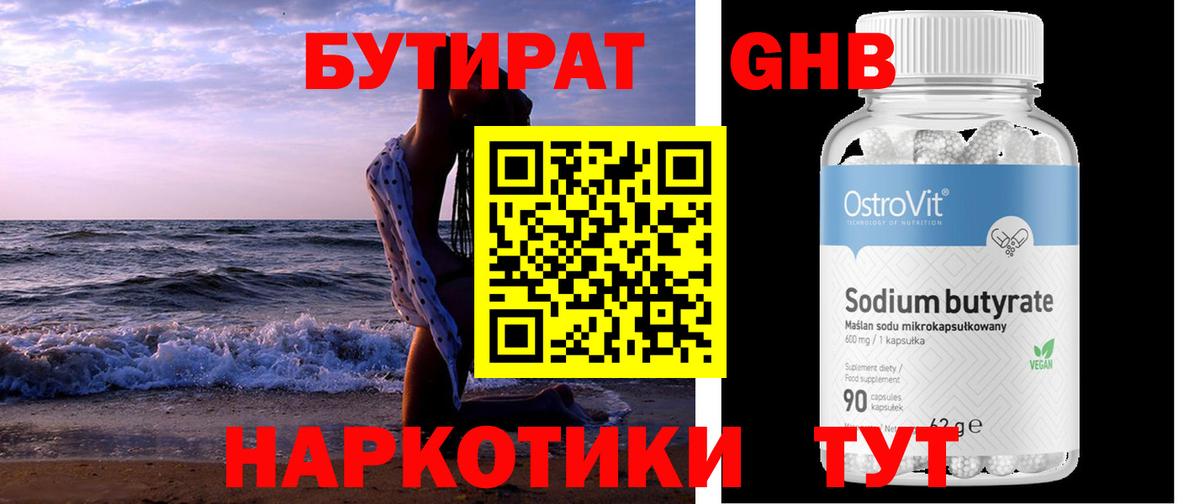 Бутират 1.4BDO Элиста